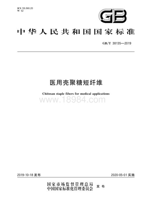 gb∕t 38135-2019 医用壳聚糖短纤维-国家标准.pdf